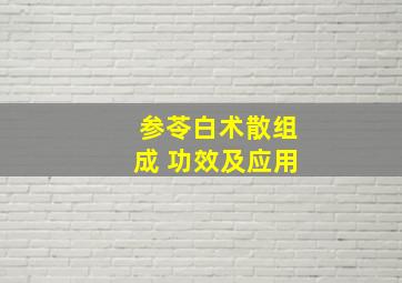 参苓白术散组成 功效及应用